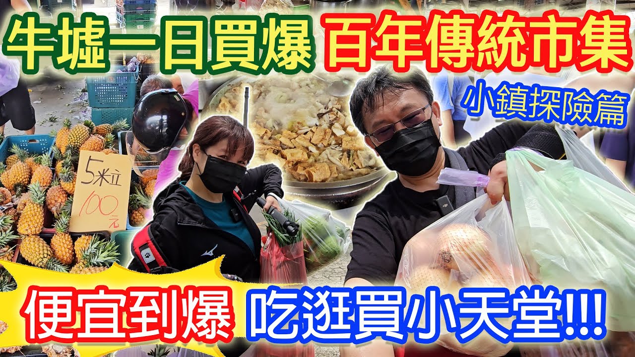 百年傳統市集善化牛墟 1500元買什麼!? 一個月僅9天 兩人瘋狂買爆 青菜10元 鳳梨20元 菜瓜20元 吃逛買小天堂｜乾杯與小菜的日常