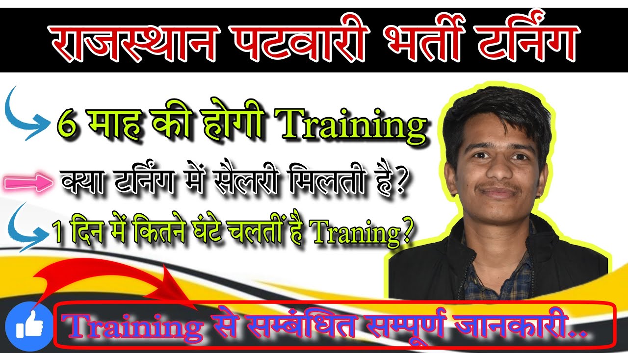 पटवारी Joining एवं Training से सम्बंधित सम्पूर्ण जानकारी। Patwari Joining Letter kaise Download kare