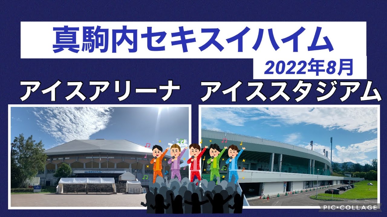 【🎤イベント会場🎆】真駒内セキスイハイム アイスアリーナ・アイススタジアムのようす 2022年8月 札幌市南区