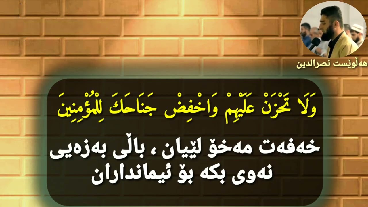 quran alkarim shekh hallwest nasraden alkurdiquran alkarim القارئ هەڵوێست نصرالدین