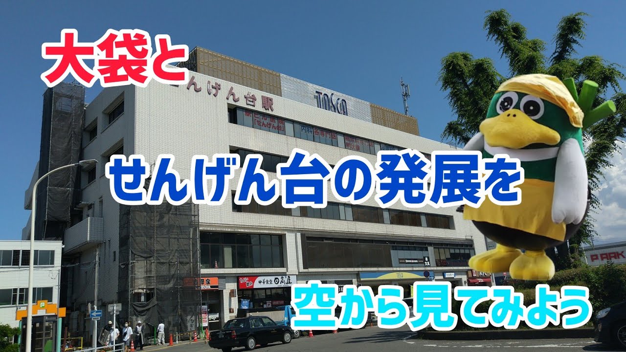 大袋とせんげん台の発展を空から見てみよう