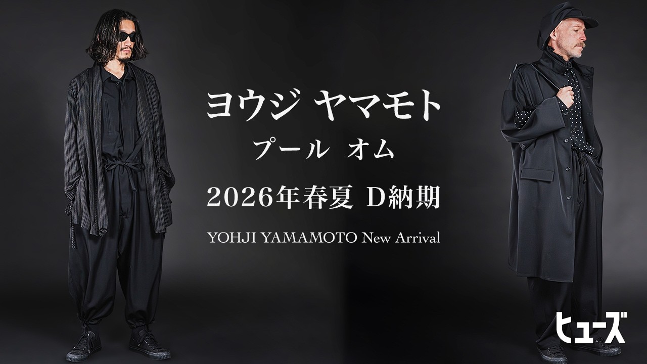 ヨウジヤマモト2026年春夏のD納期が到着‼︎【yohjiyamamoto】