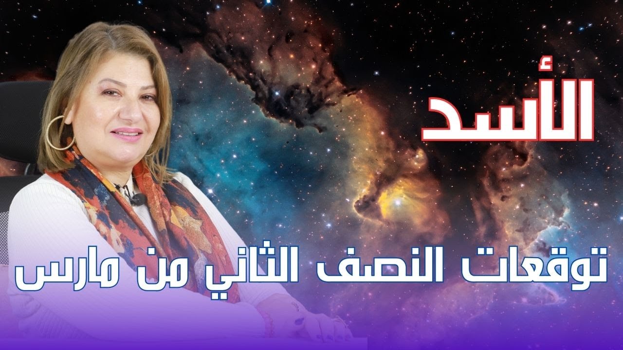 برج الأسد - توقعات النصف الثاني من شهر مارس