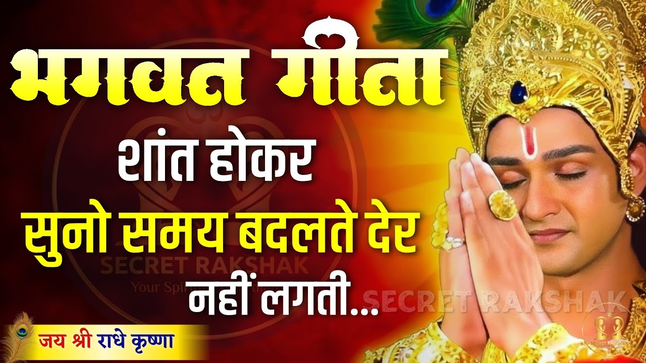 शांत होकर सुनो समय सबका बदलता है | Krishna Best Motivational Speech | Krishna Vani Geeta Saar 