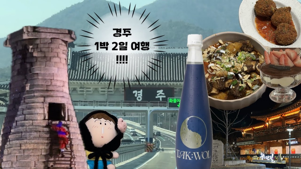 🏇경주여행 | 🌟경주 가성비 숙소 추천🌟, 첨성대 미디어아트, 황리단길, 취향가옥, 소갈비찜, 히피몬드 소품샵, 경주막걸리, 조르바, 커피플레이스