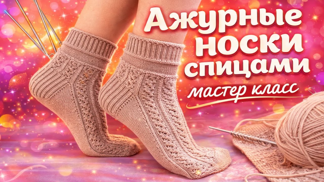Мастер класс «Носки спицами»