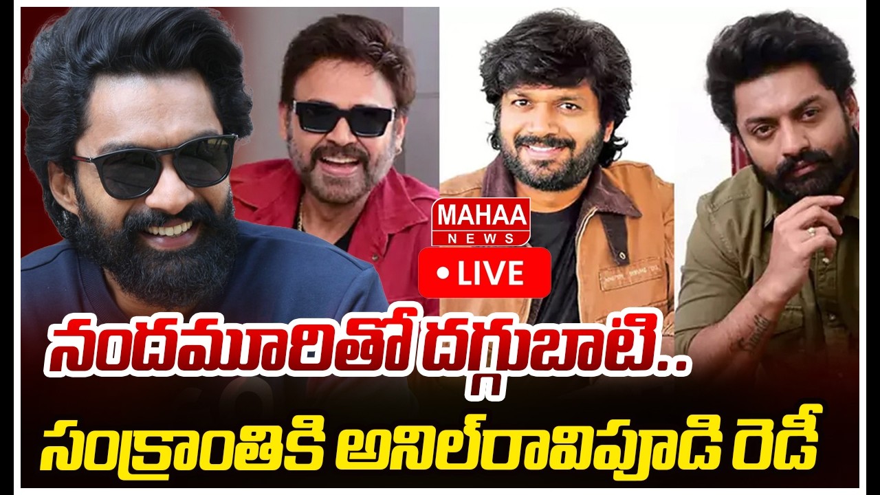 LIVE🔴:నందమూరితో దగ్గుబాటి..సంక్రాంతికి అనిల్‌రావిపూడి రెడీ : Mahaa Vamsi Anil ravipudi Next Movie