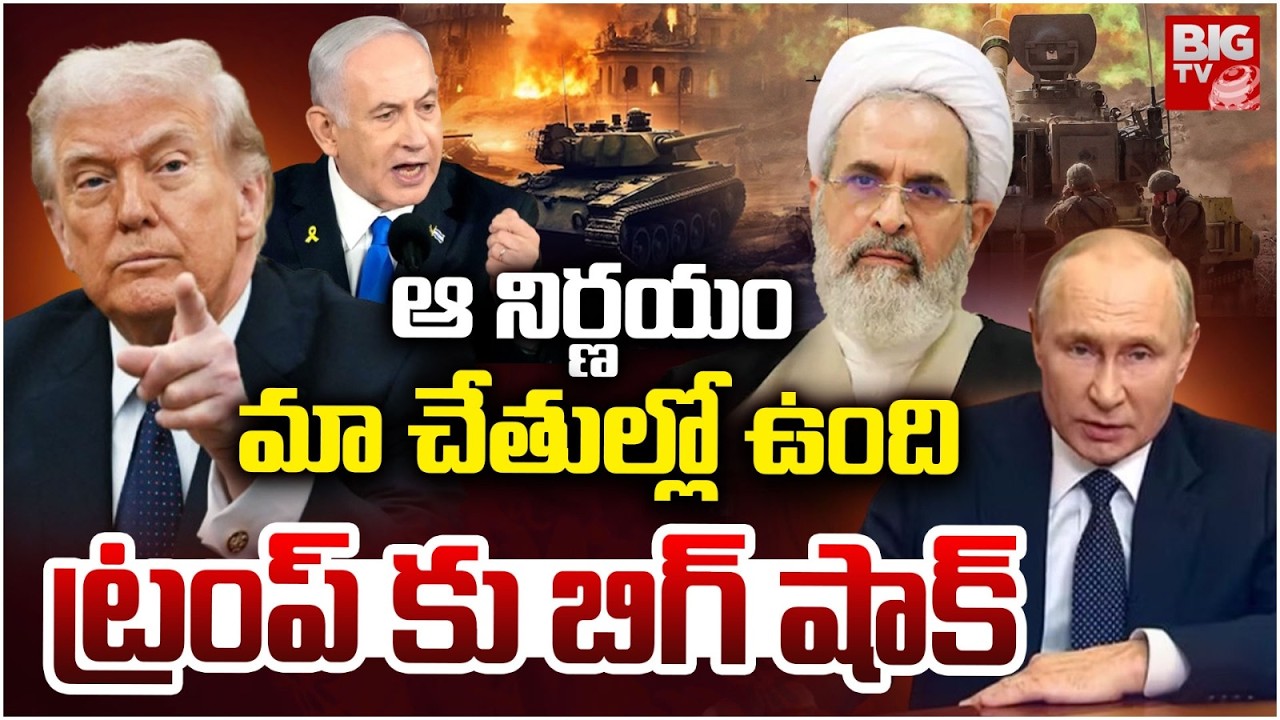 ఆ నిర్ణయం మా చేతుల్లో ఉంది | BIG SHOCK To Donald Trump | BIG TV Kadapa