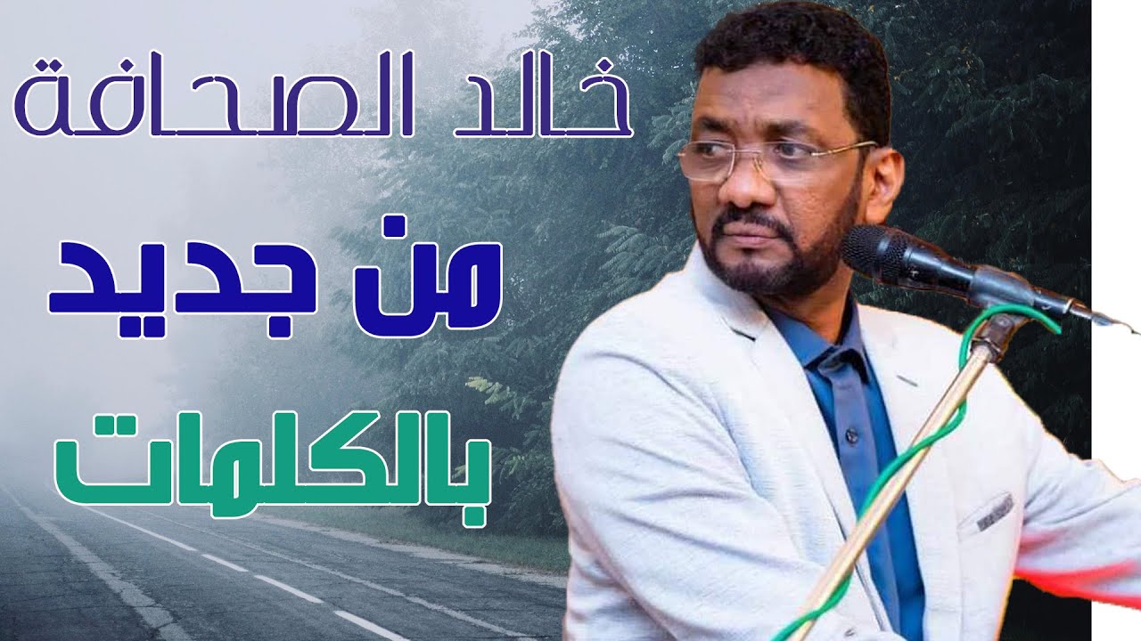 خالد الصحافة - من جديد | بالكلمات