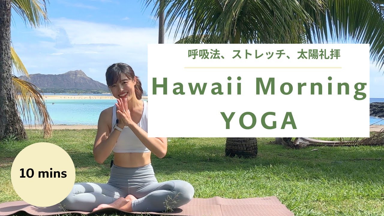 【ヨガ朝10分】初心者でも気持ちよく動ける朝ヨガ｜ハワイヨガ
