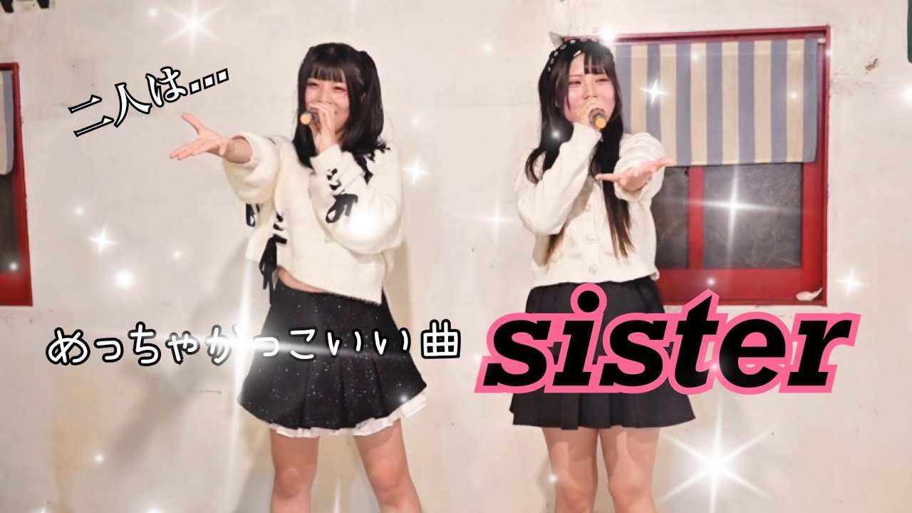 【姉妹リアル】可愛い姉妹アイドルなつこい🩷『sister』