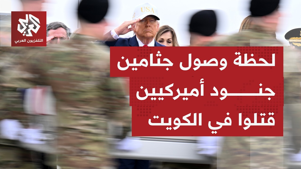 ديلاور.. صور مباشرة لوصول جثامين جنود أميركيين قتلوا بهجوم إيراني على قاعدة بالكويت