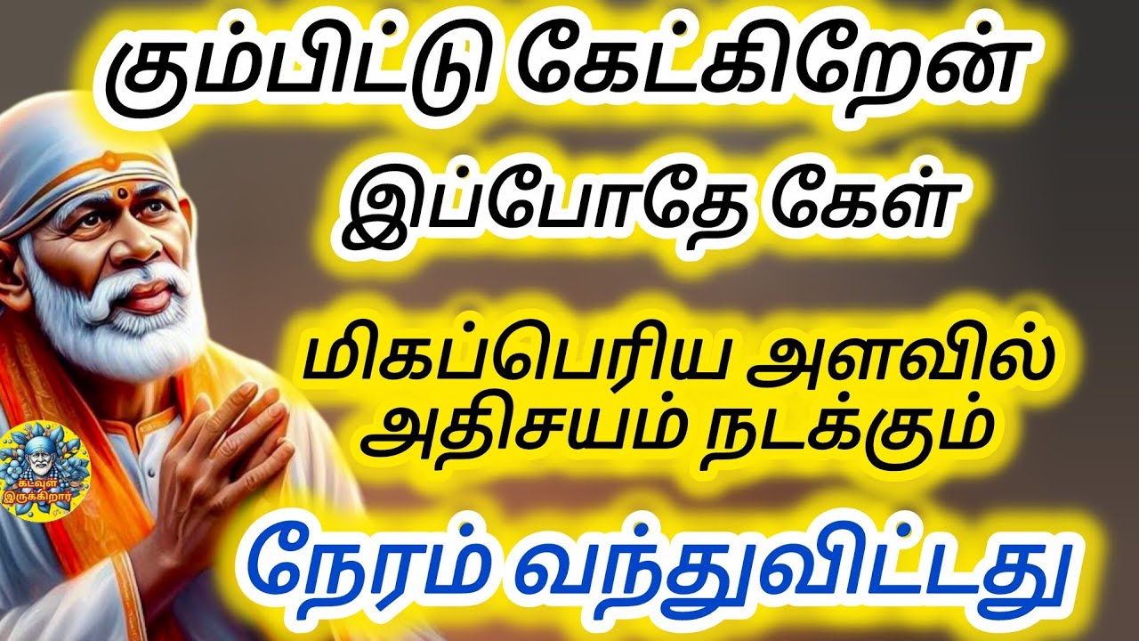 கும்பிட்டு கேட்கிறேன் தயவுசெய்து கேள் மிக பெரிய அதிசயம் ஒன்று நடக்க போகிறது