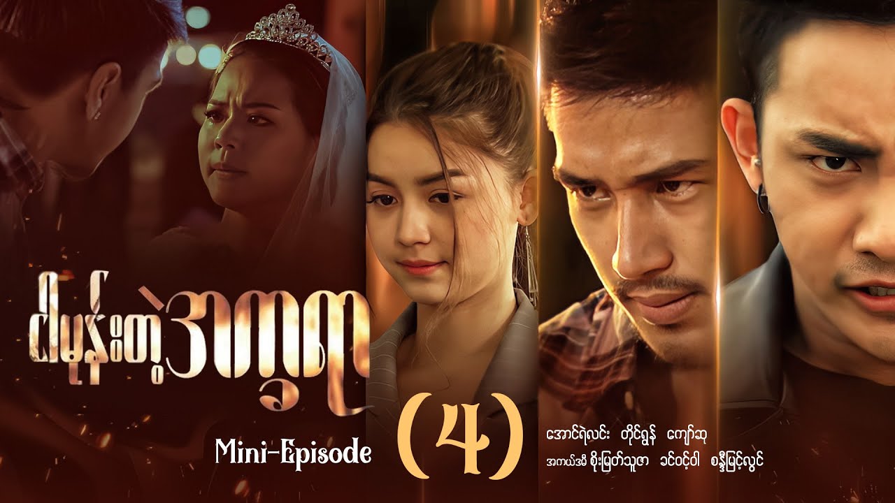 ငါမုန်းတဲ့အက္ခရာ - Mini - Episode ( 4 ) #ngarmonetaeakayar #movie #drama