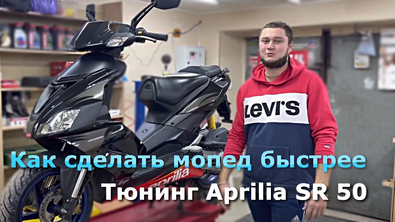 Как сделать мопед быстрее. Тюнинг Aprilia SR 50.