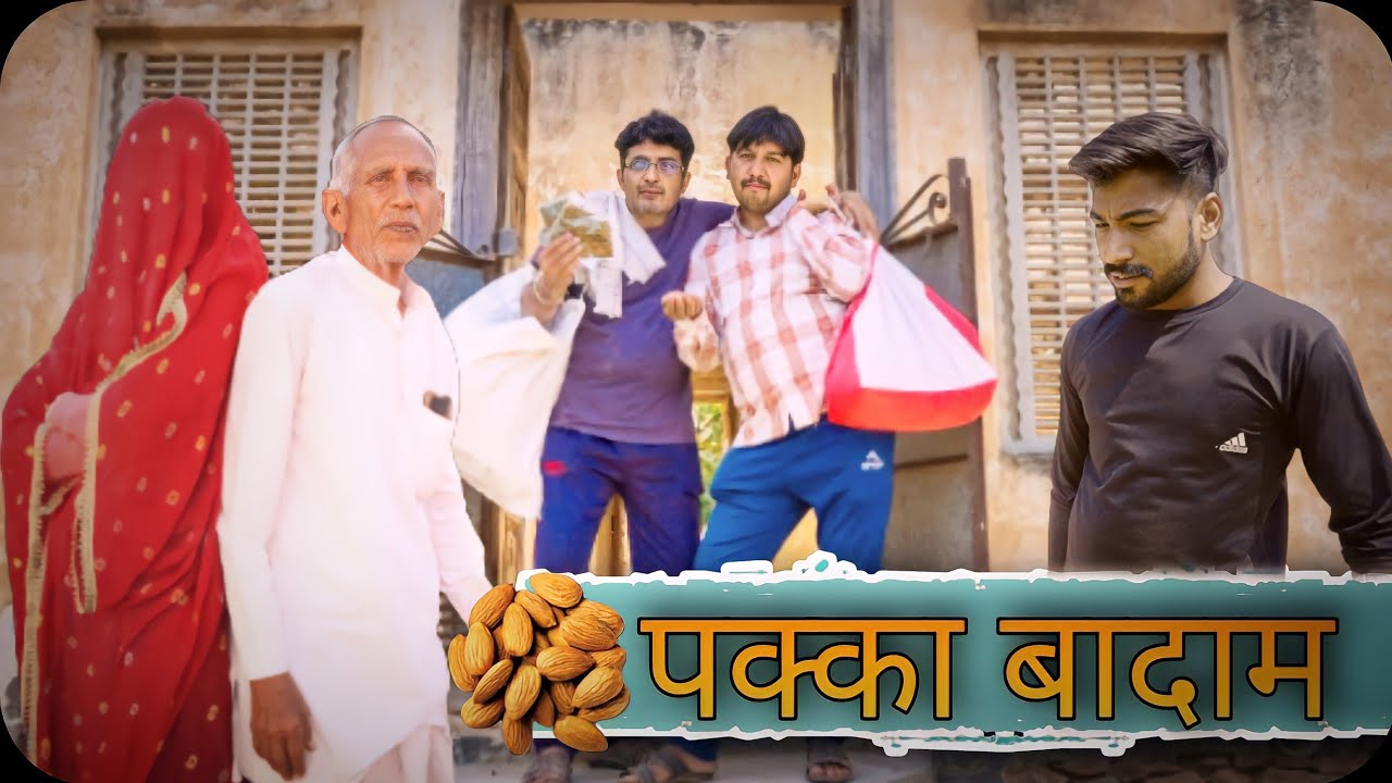 पक्का बादाम|| paka badam ll. #comedyvideo #rajsthani-comedy#haryanvi comedy#vijaypareek