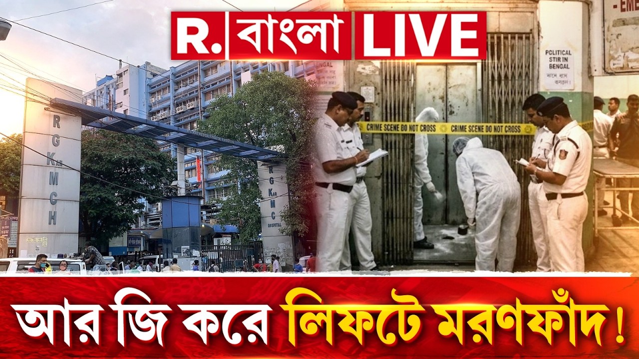 R G Kar Lift Incident LIVE | আরজি করকাণ্ডে মৃতের ময়নাতদন্তের রিপোর্টে কী কী চাঞ্চল‍্যকর তথ্য উঠে এল?