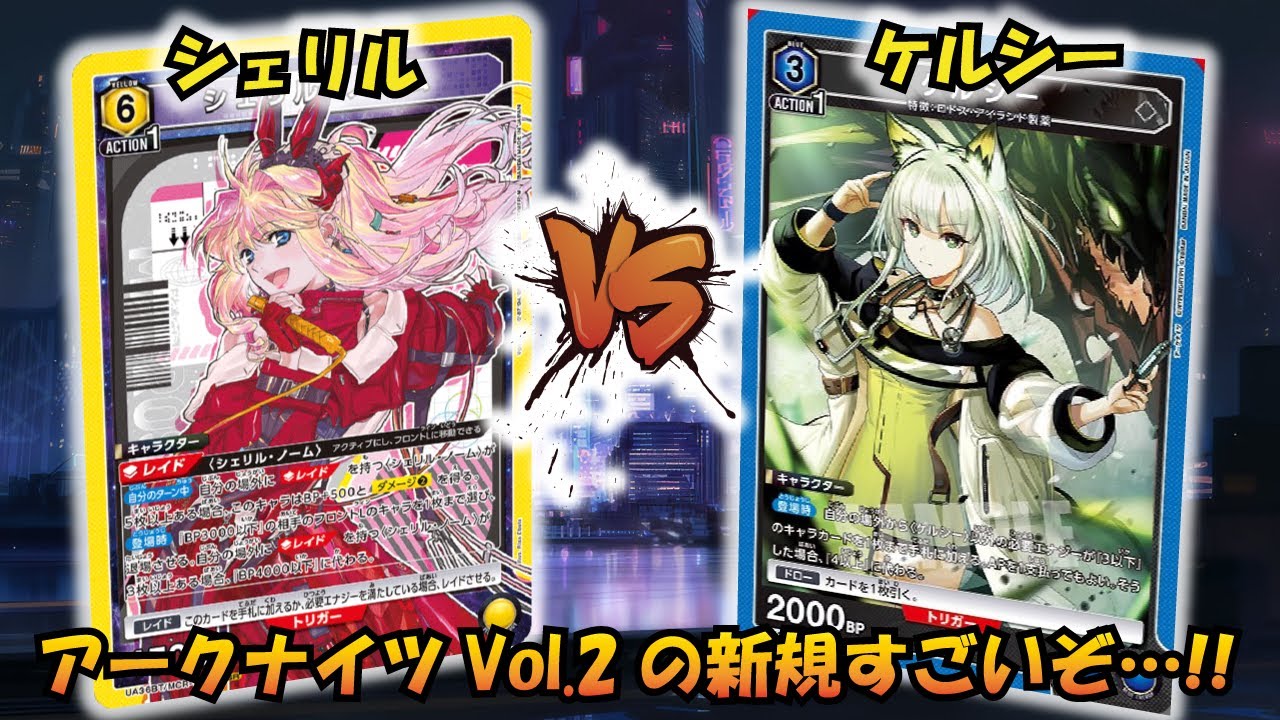 アークナイツが待ち切れない!! 『シェリル』VS『ケルシー』【UNION ARENA】【対戦動画】【ユニオンアリーナ】