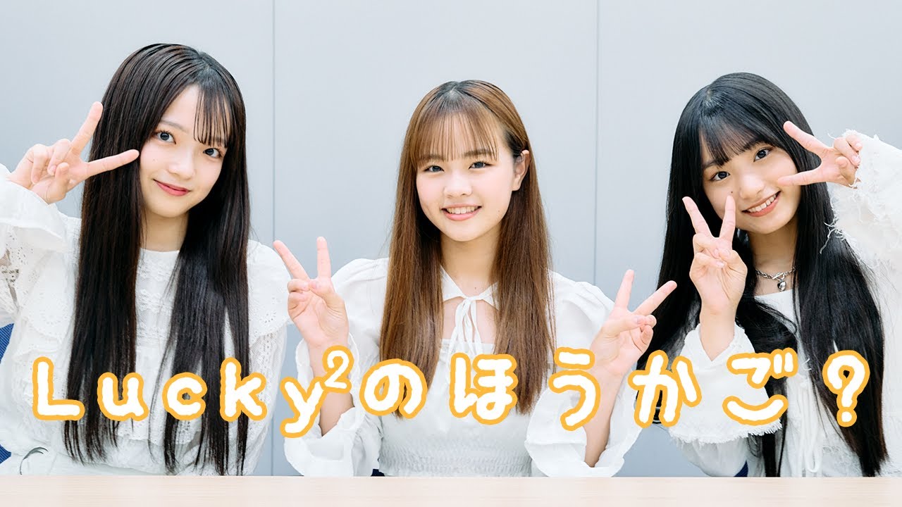Lucky²が動物モノマネで対決？インタビュー・おまけムービー