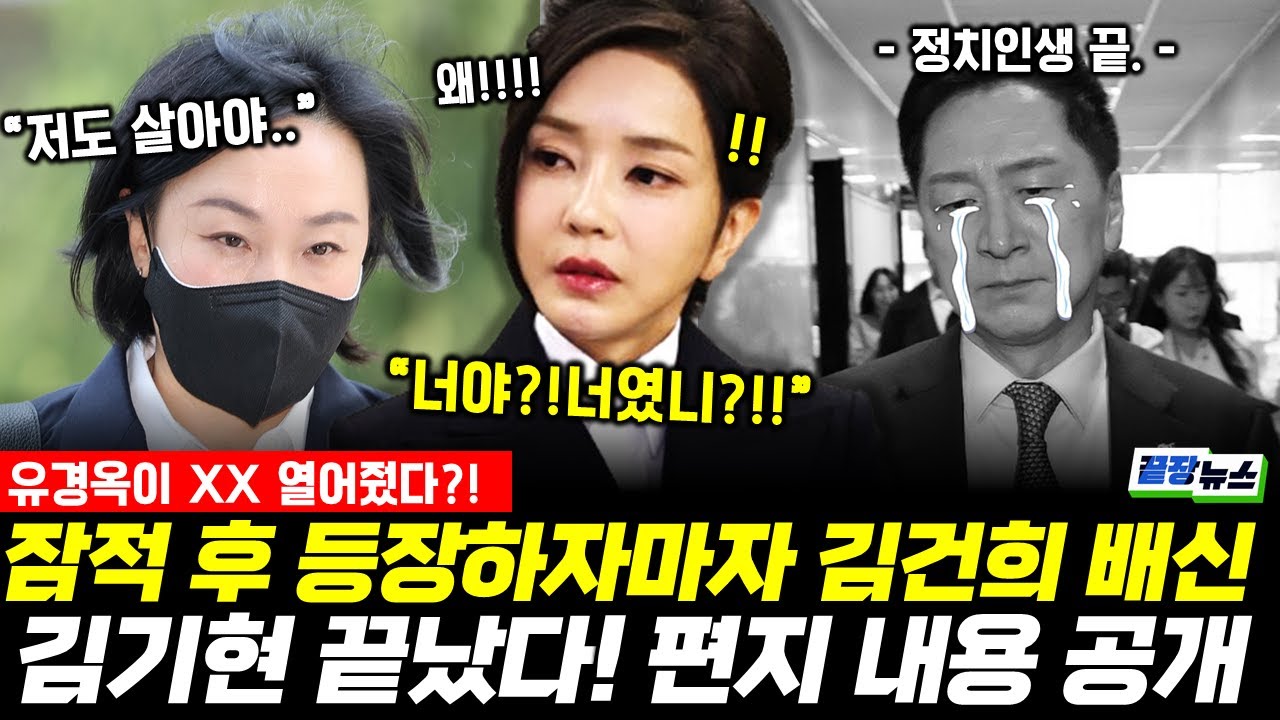 유경옥, 잠적 후 등장하자마자 특검에 XX하고 김건희 뒤통수?! 김기현의 선물 속 편지 대 공개!! #김건희 #유경옥 #김기현 #끝장뉴스 (1110_월)