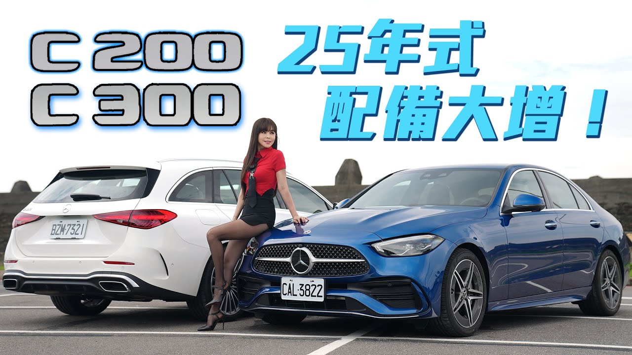 【不用選了！這次標配給你】柏林之音這樣調變天籟！這些隱藏功能ㄧ定要試～ 25年式 Mercedes-Benz C300 Estate、C200  Sedan 雙車型試駕