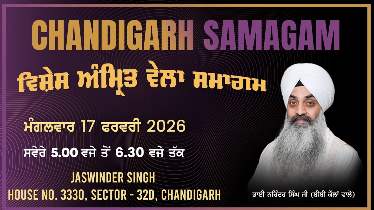 LIVE  17  feb  2026 ਵਿਸ਼ੇਸ਼ ਅੰਮ੍ਰਿਤ ਵੇਲਾ ਸਮਾਗਮ ਭਾਈ ਗੁਰਇਕਬਾਲ ਸਿੰਘ ਜੀ ਅਤੇ ਭਾਈ ਨਰਿੰਦਰ ਸਿੰਘ  ਜੀ