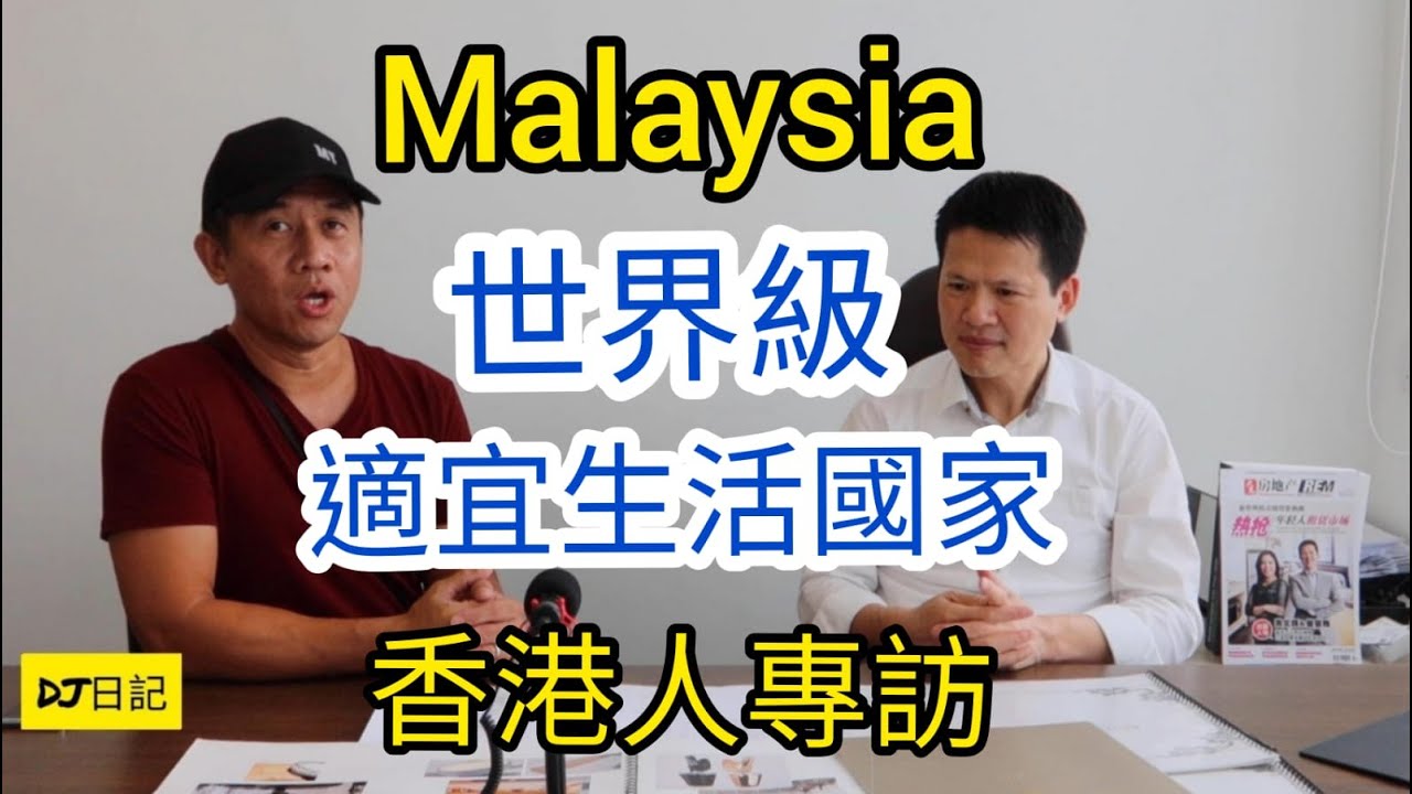 110【馬來西亞適宜香港住嗎？】專訪大馬經商8年港人