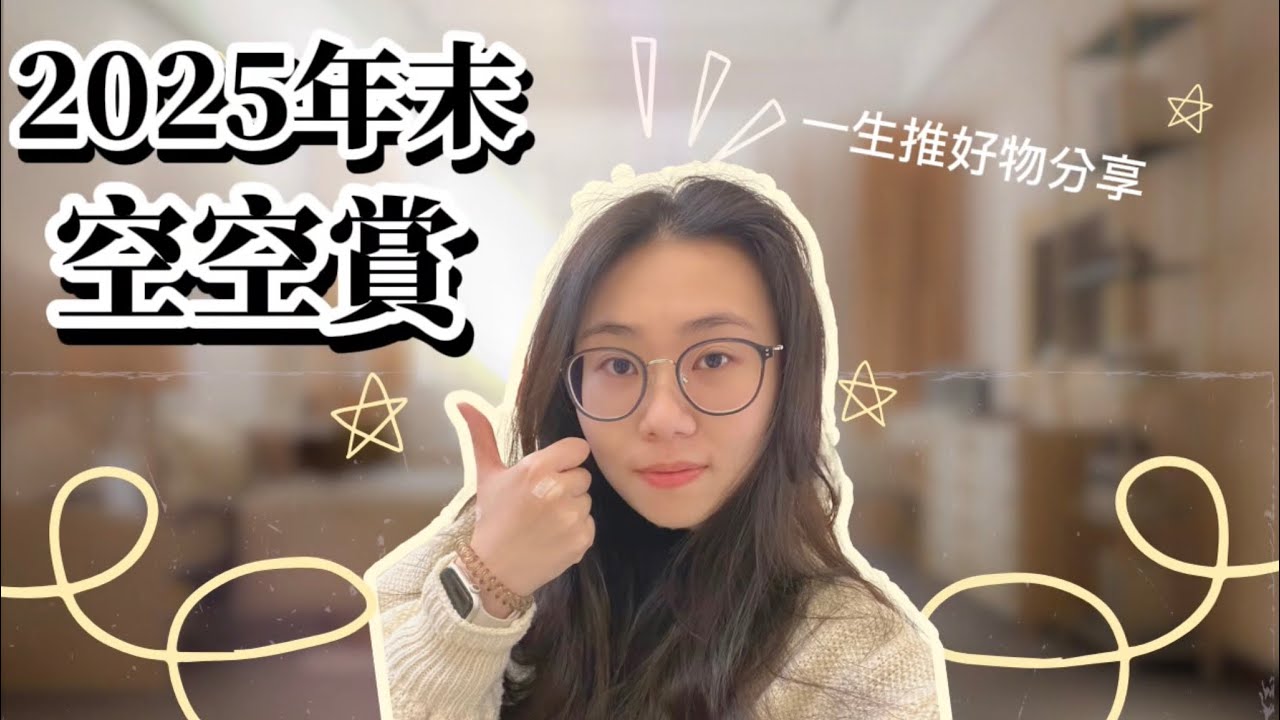 2025美妝保養空空賞｜真的用完才敢說的真心評價