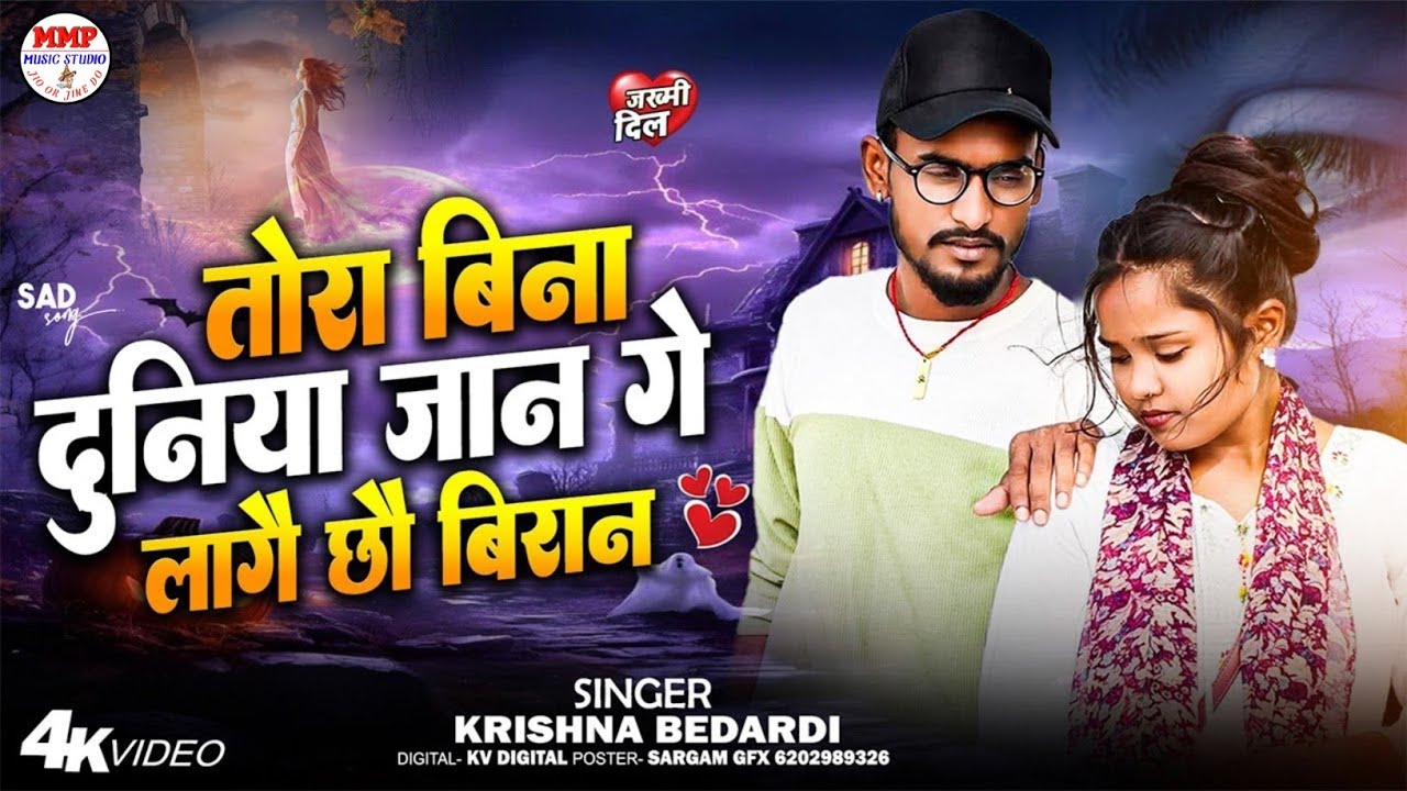 #video तोरा बिना दुनियाँ जान गे लागय छौव विरान  Tora Bina Duniya Jan Ge Lagay Chho Viran   #krishna2