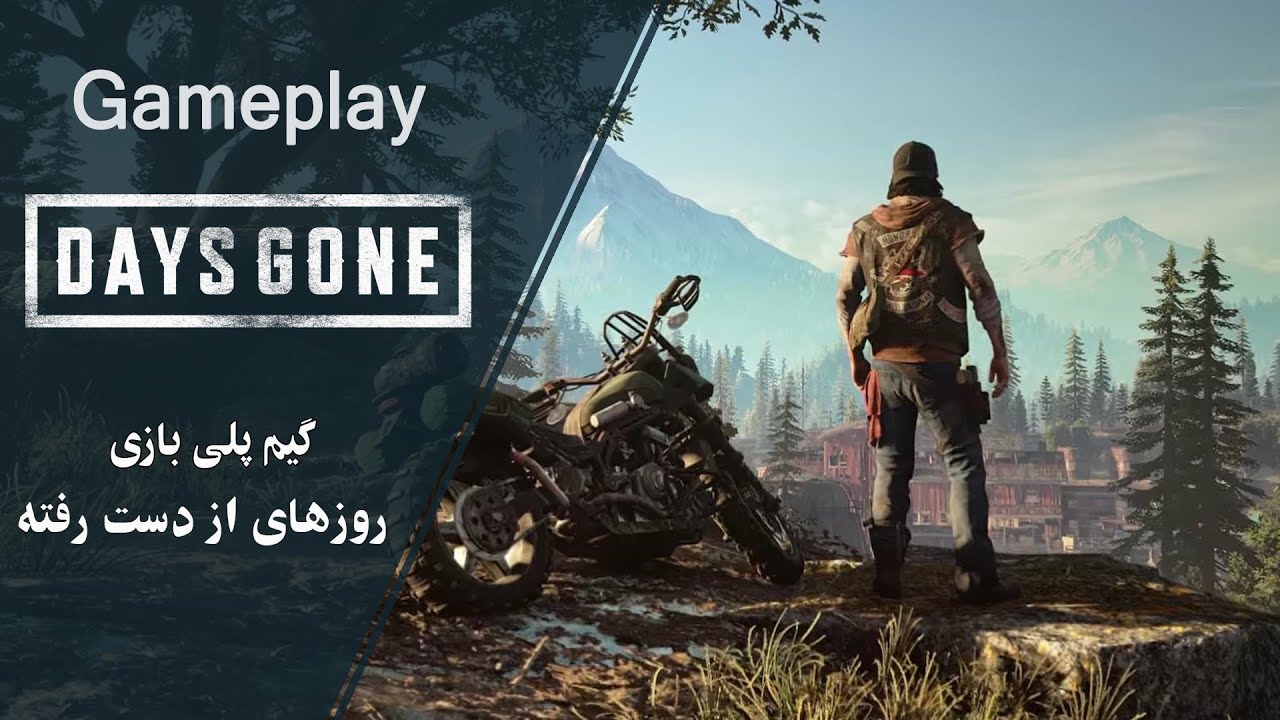 DAYS GONE Gameplay _گیم پلی بازی روزهای از دست رفته