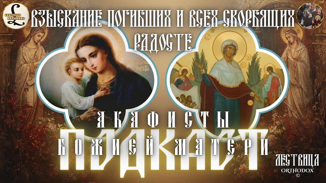 [Акафист] «Взыскание погибших» и «Всех скорбящих Радосте»