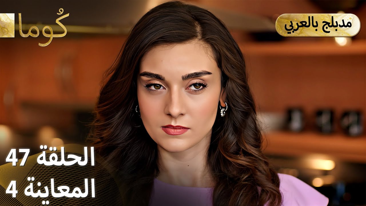 Kuma (كُوما) - مسلسل تركي | الحلقة 47 - ترويج 04 (Arabic Dubbed)