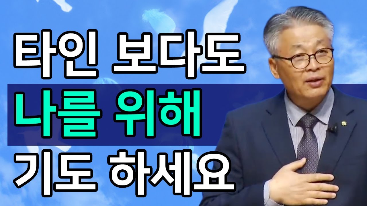 [조각말씀] 다른 사람보다 나를 위해 먼저 기도 해야하는 이유ㅣ이정국 목사