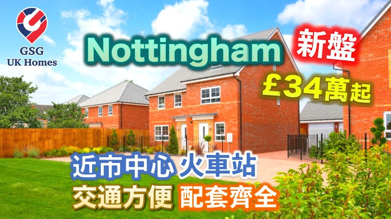 【新盤】Nottingham NG9 Beeston Quarter🏡 近市中心 3-4房 £344,995起