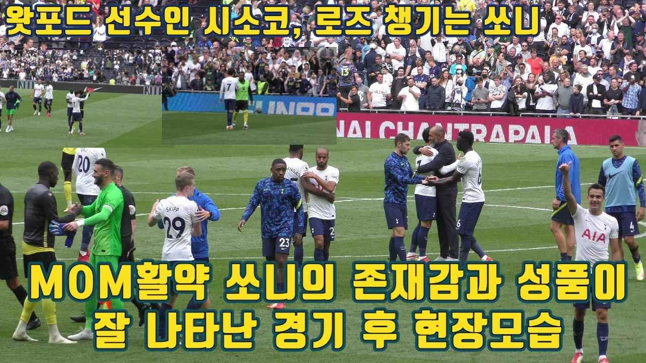 [현장직캠] 왓포드전 승리 후 적이 된 시소코와 로즈 챙기는 매너남 손흥민 '오늘도 핫스퍼 스타디움의 주인공은 쏘니' #손흥민 #토트넘 #son