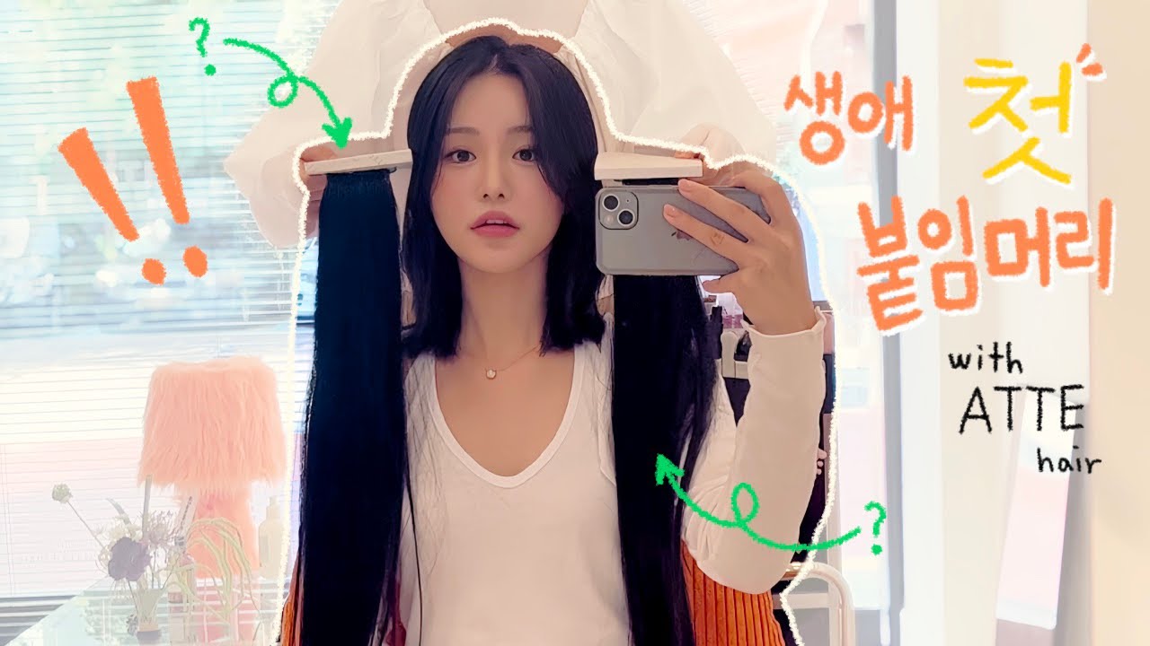 날려버린 2년반.. 그냥 돈주고 샀습니다 ㅣ 인생 첫 붙임머리 ! ㅣ @ATTE hair ㅣ 유월 Yuweol