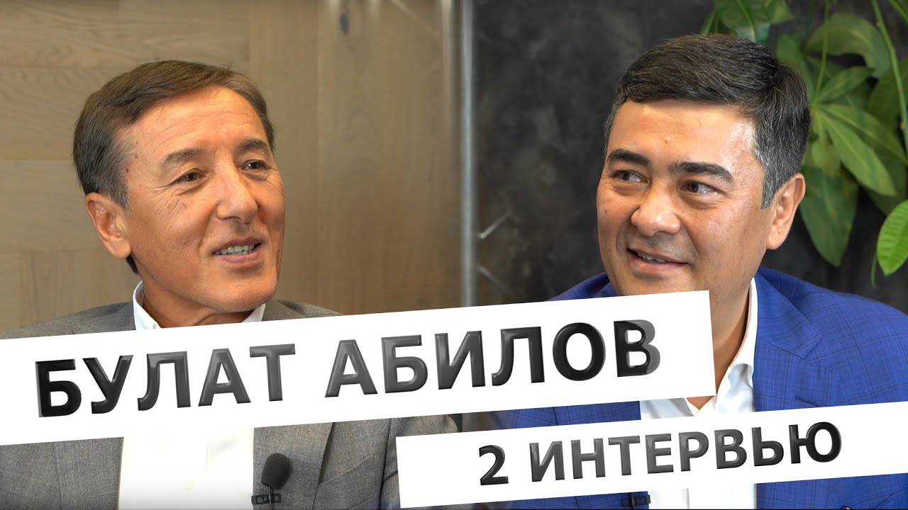Интервью с Булатом Абиловым. Часть вторая