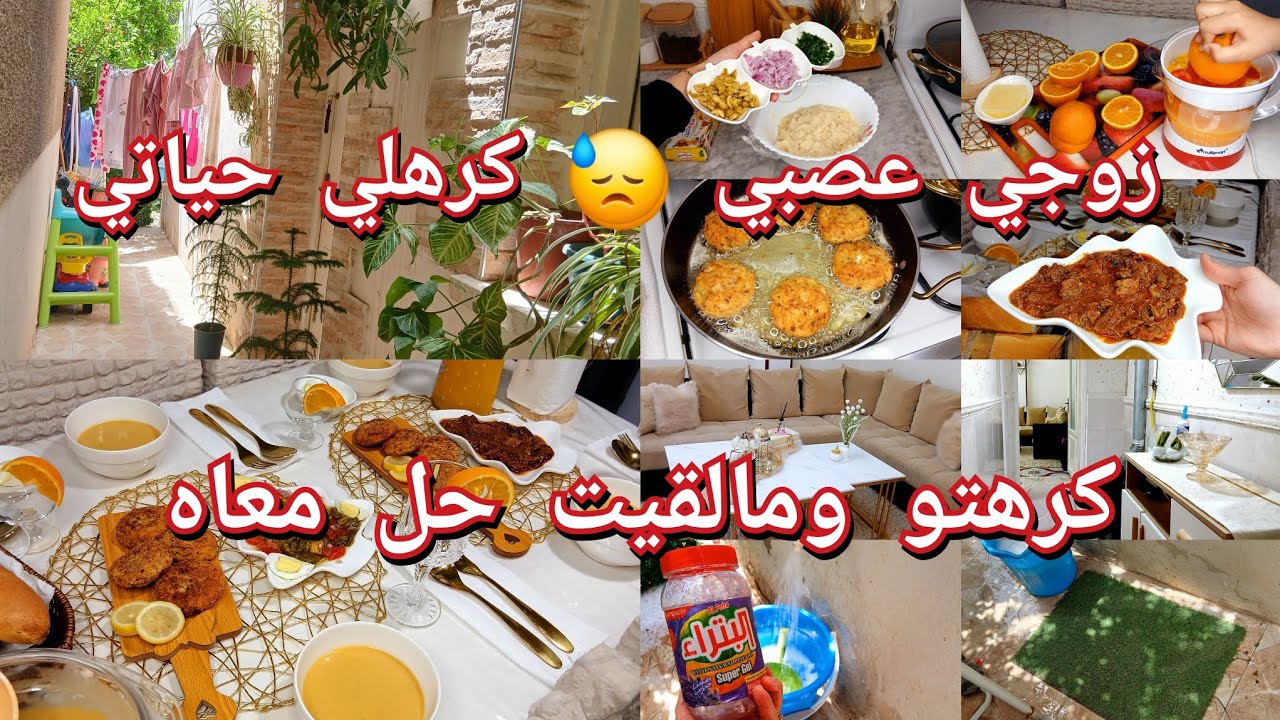 روتين التزرزيق والرغاوي لي ينوضك من بلاصتك💪كيفاش نتعامل مع الزوج العصبي😓 طاولة عشاء إقتصادية وبنينة