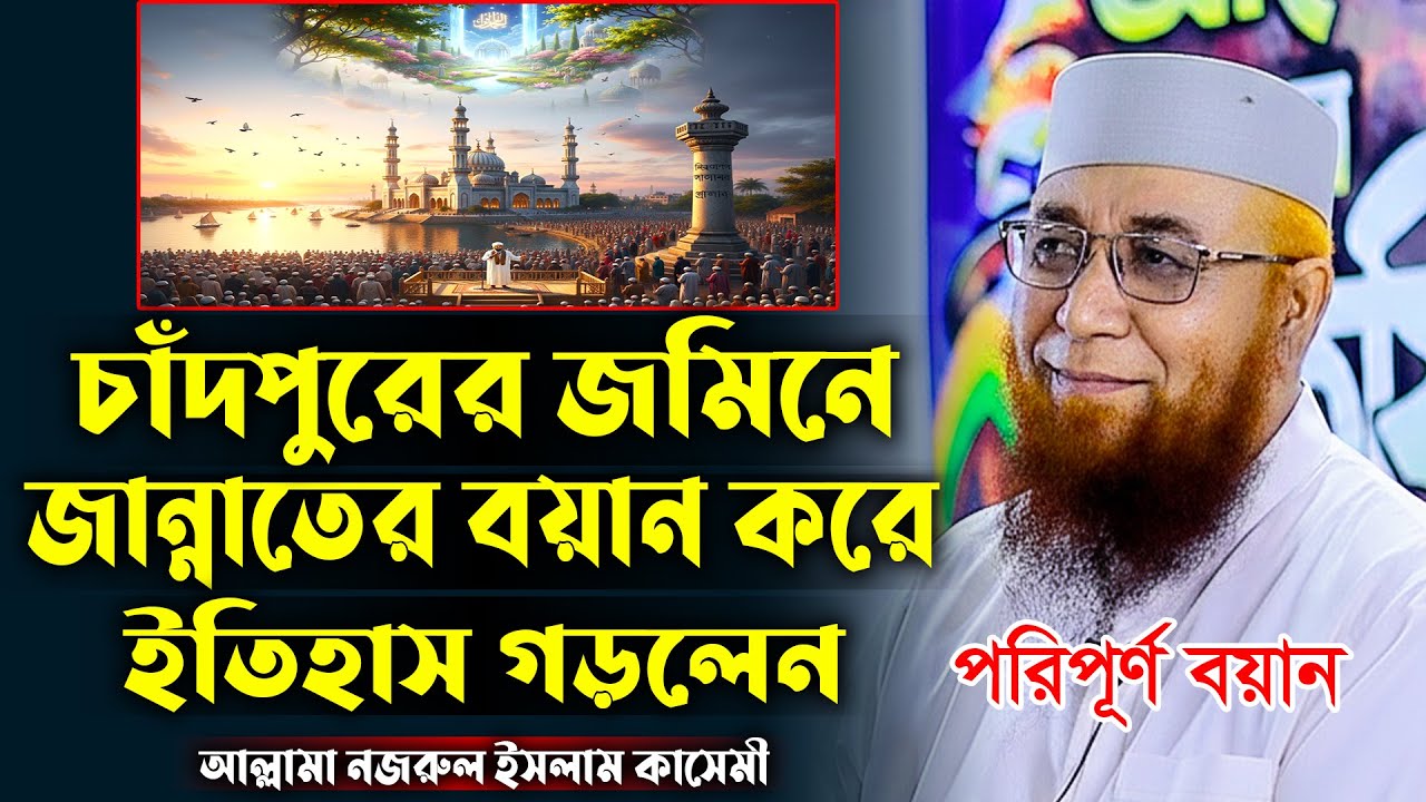 জান্নাতের বয়ানে চাঁদপুরের জমিনে ইতিহাস! নজরুল ইসলাম কাসেমী। Mufti Nazrul Islam Kasemi New Waz 2026