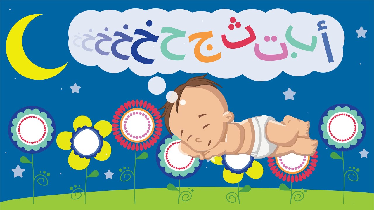 The Arabic Alphabet - Lullaby - أغنية ما قبل النوم - الحروف
