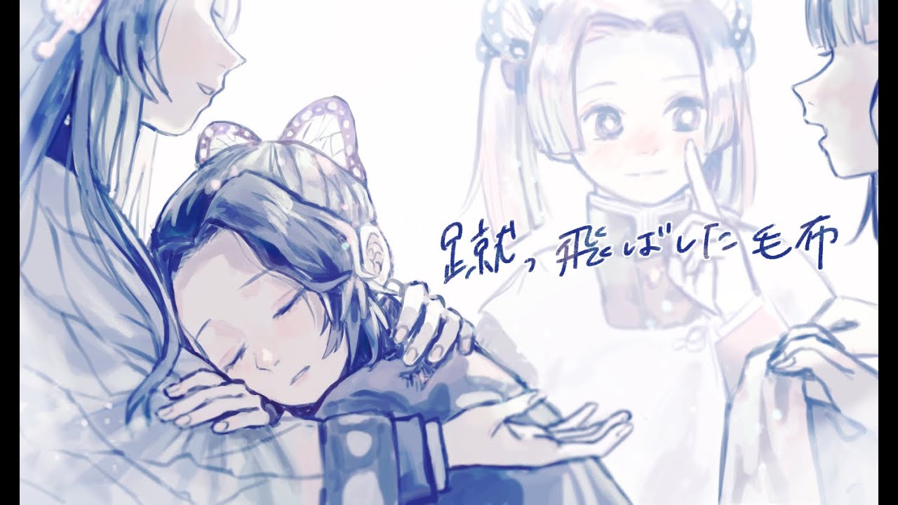 【手描きMAD】蹴っ飛ばした毛布【鬼滅の刃】