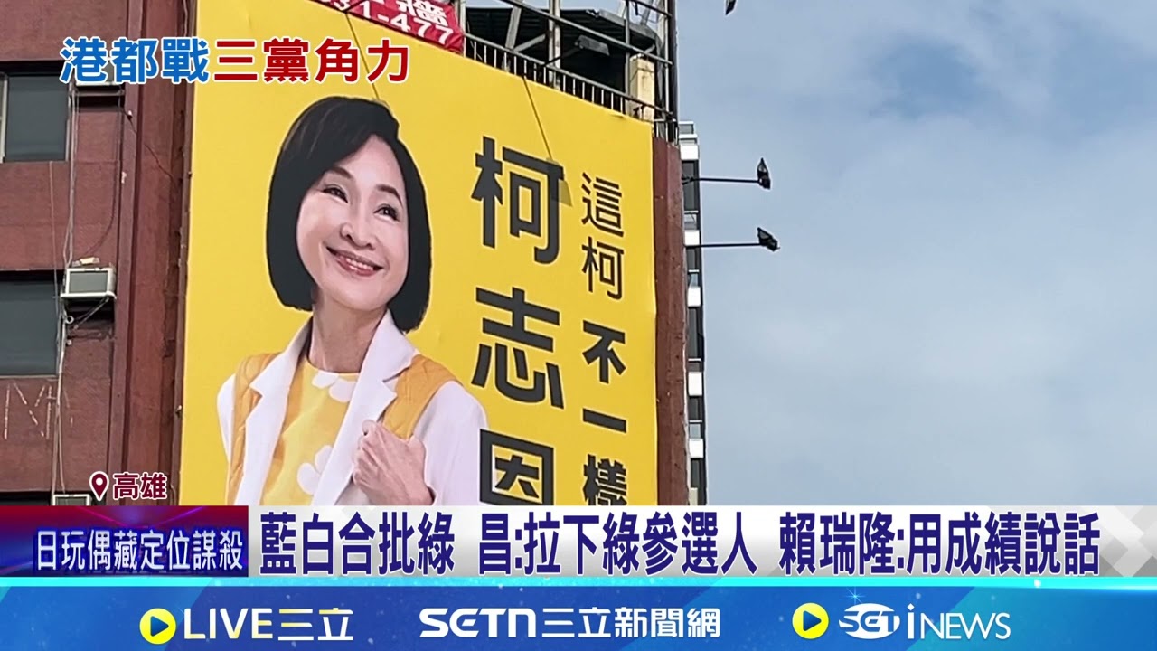 藍白合批綠! 昌:拉下綠參選人 賴瑞隆:用成績說話 柯昌南下高雄備戰2026 柯志恩:藍白一定要合｜三立新聞網 SETN.com