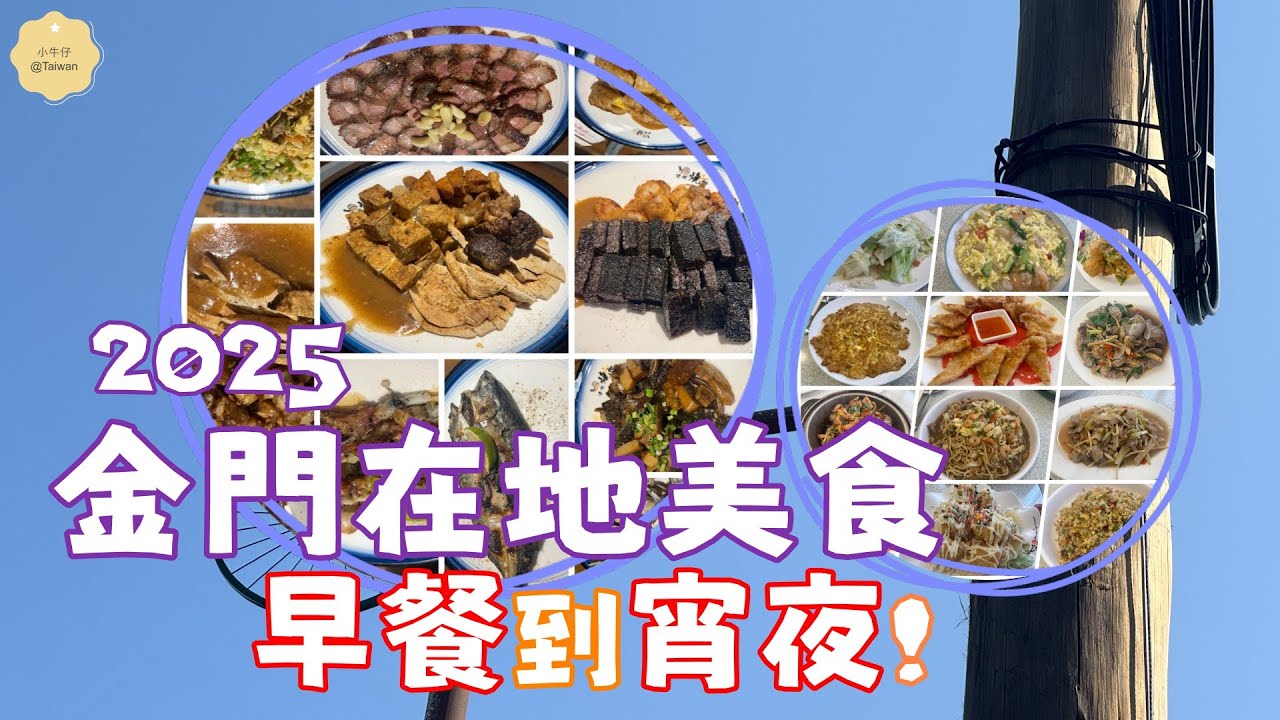  【金門懶人包】金門美食3日遊 從早餐到宵夜！2025 #家族旅行 隨拍分享 #kinmen 