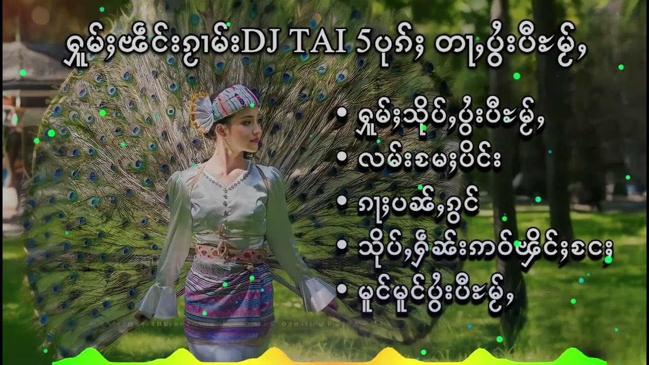 🇱🇹เพลงไทใหญ่แดนซ์ - ႁူမ်ႈၽဵင်းၵႂၢမ်းDJ TAI 5ပုၵ်ႈ(DJ AYOH REMIX)🇱🇹