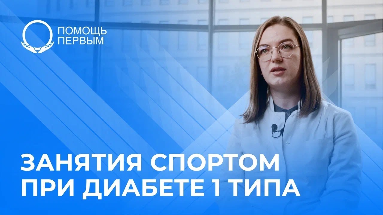 Занятия спортом при СД1. Корректировка дозы инсулина