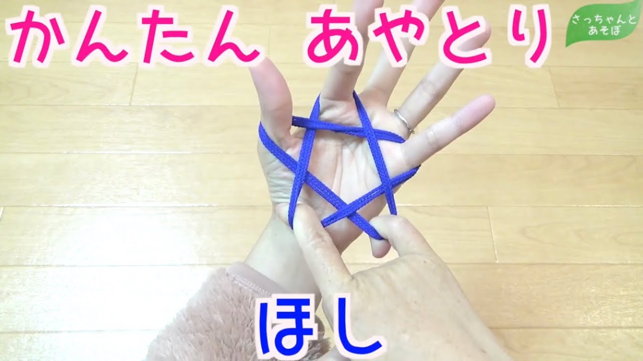 【あやとり】星　声で解説　子ども向け