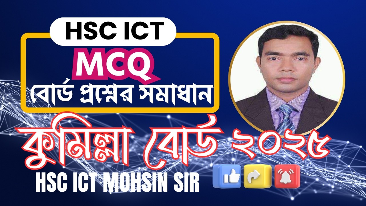 HSC ICT MCQ|| কুমিল্লা বোর্ড ২০২৫।।আইসিটি বহু নির্বাচনী প্রশ্নের সমাধান CAMILLA BOARD 2025