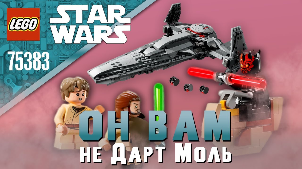LEGO STAR WARS -  СИТХ-ЛАЗУТЧИК ДАРТА МОЛА (ЛЕГО 75383) | ПОДРОБНЫЙ ОБЗОР
