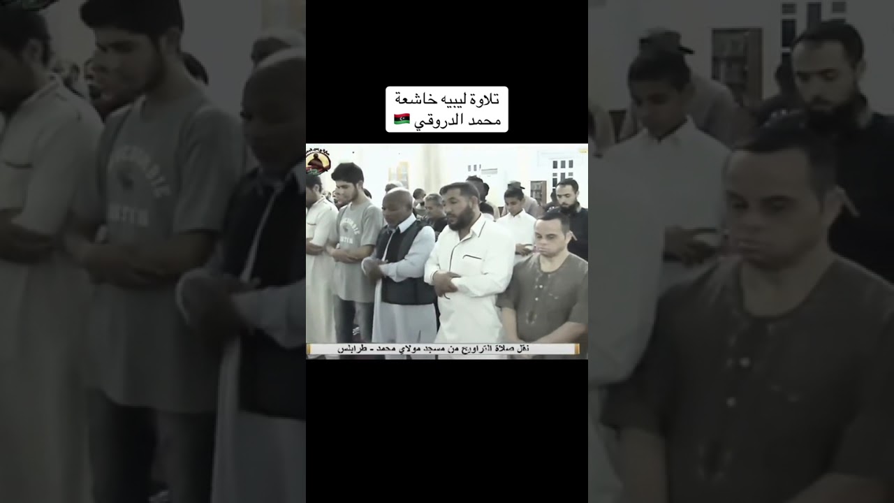 تلاوة ليبية خاشعة بصوت القارئ محمد دروقي #قران_كريم #ليبيا 