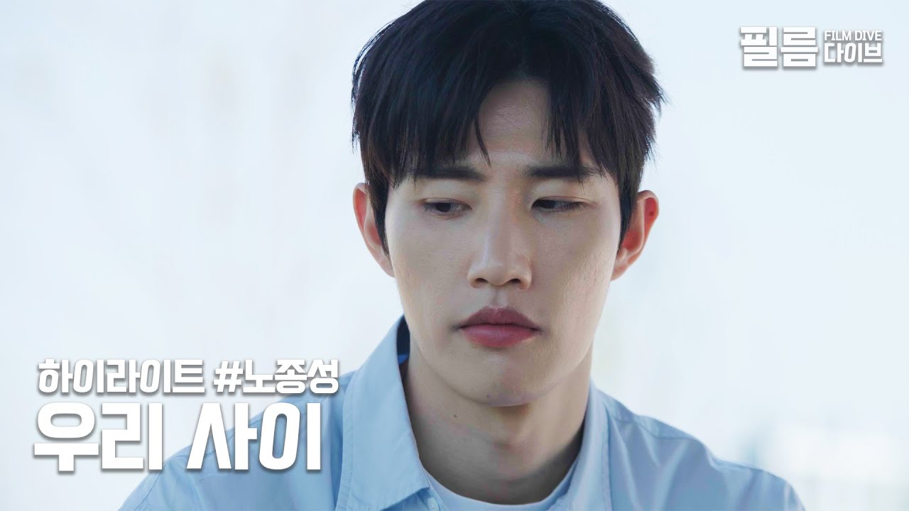너 나 좋아하잖앙 | 하이라이트 | 노종성